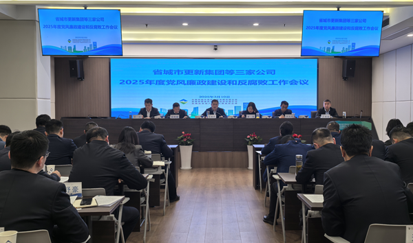 彩神v集团等三家公司党委召开2025年党风廉政建设和反腐败工作会议